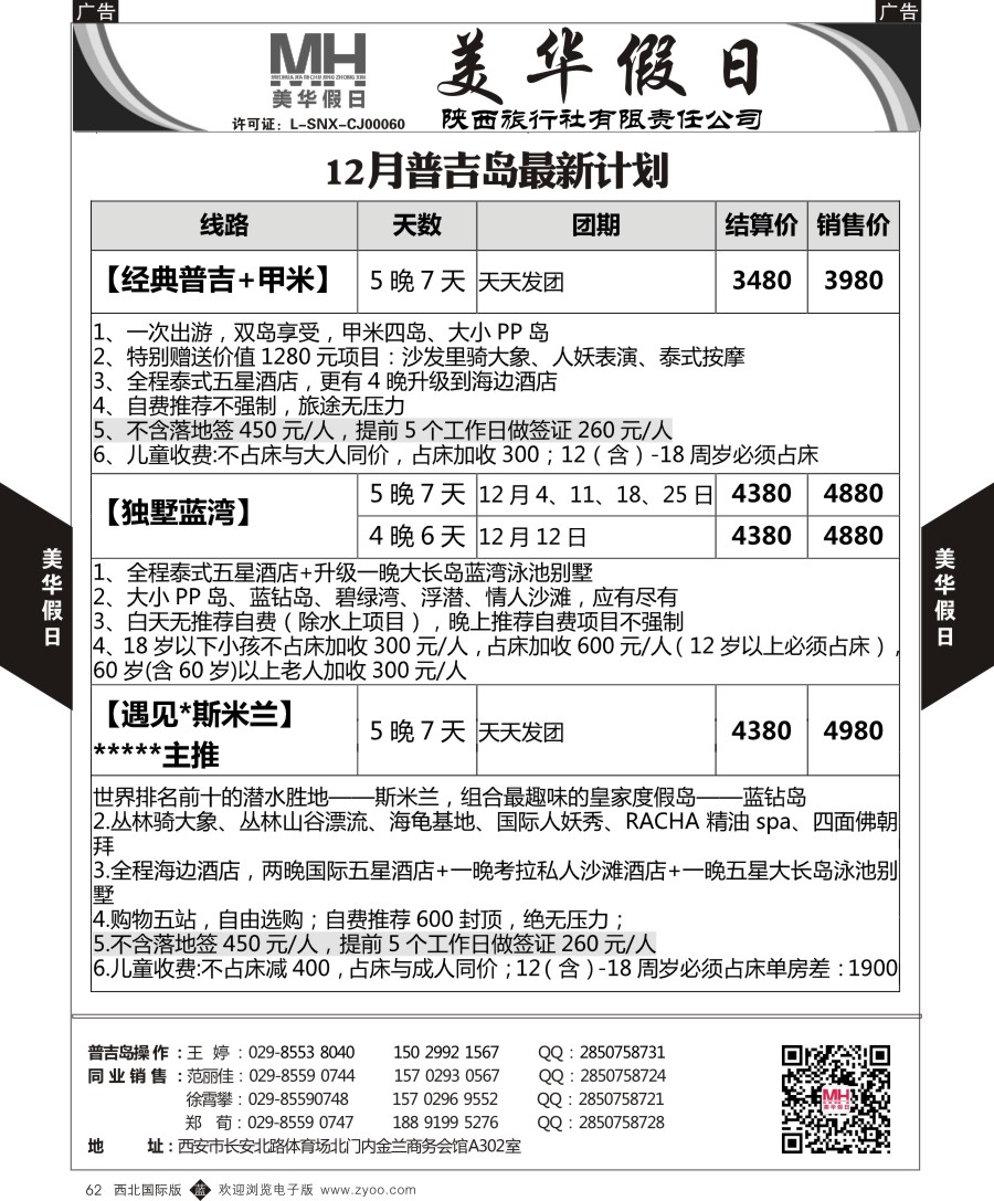 b黑062  陕西旅行社-美华假日-普吉岛最新计划