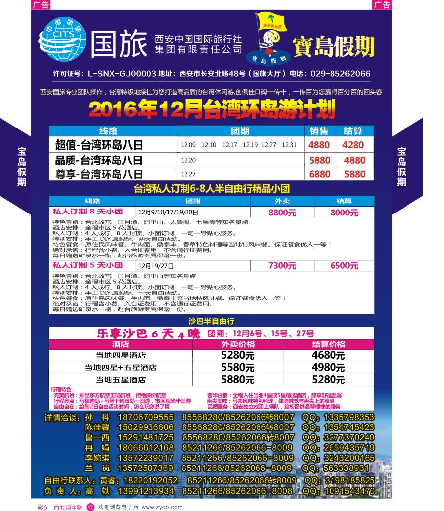 r彩006  西安国旅宝岛假期