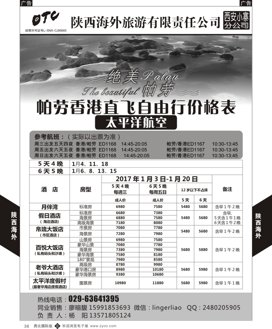 b黑038  陕海外-帕劳自由行