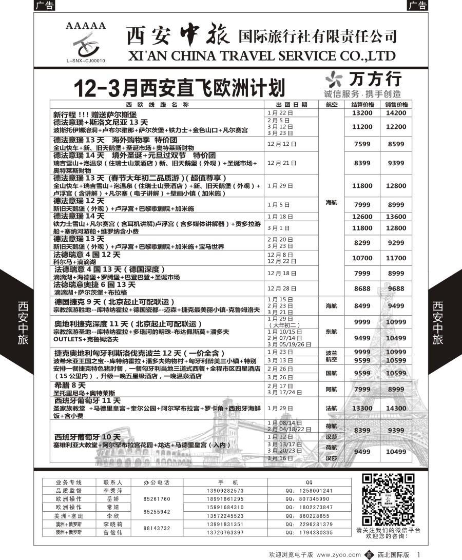 b黑001  西安中旅-欧洲--欧洲计划1