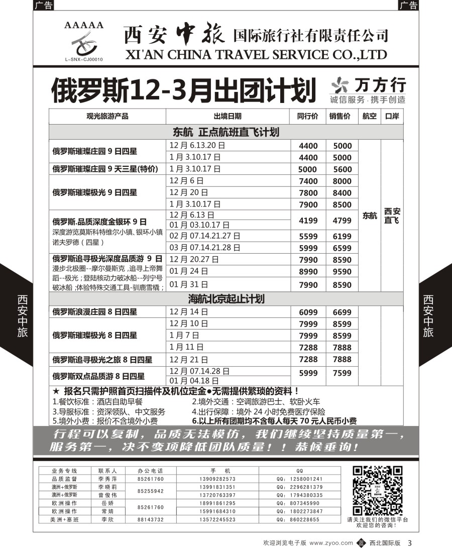 b黑003  西安中旅-欧洲--俄罗斯出团计划2