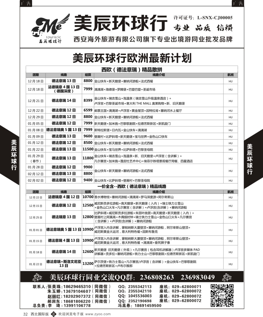 b黑032  美辰环球行-欧洲特惠计划
