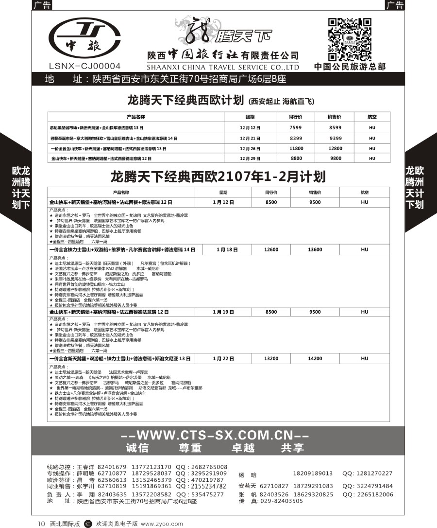 r黑010  陕中旅公民旅游总部-欧洲