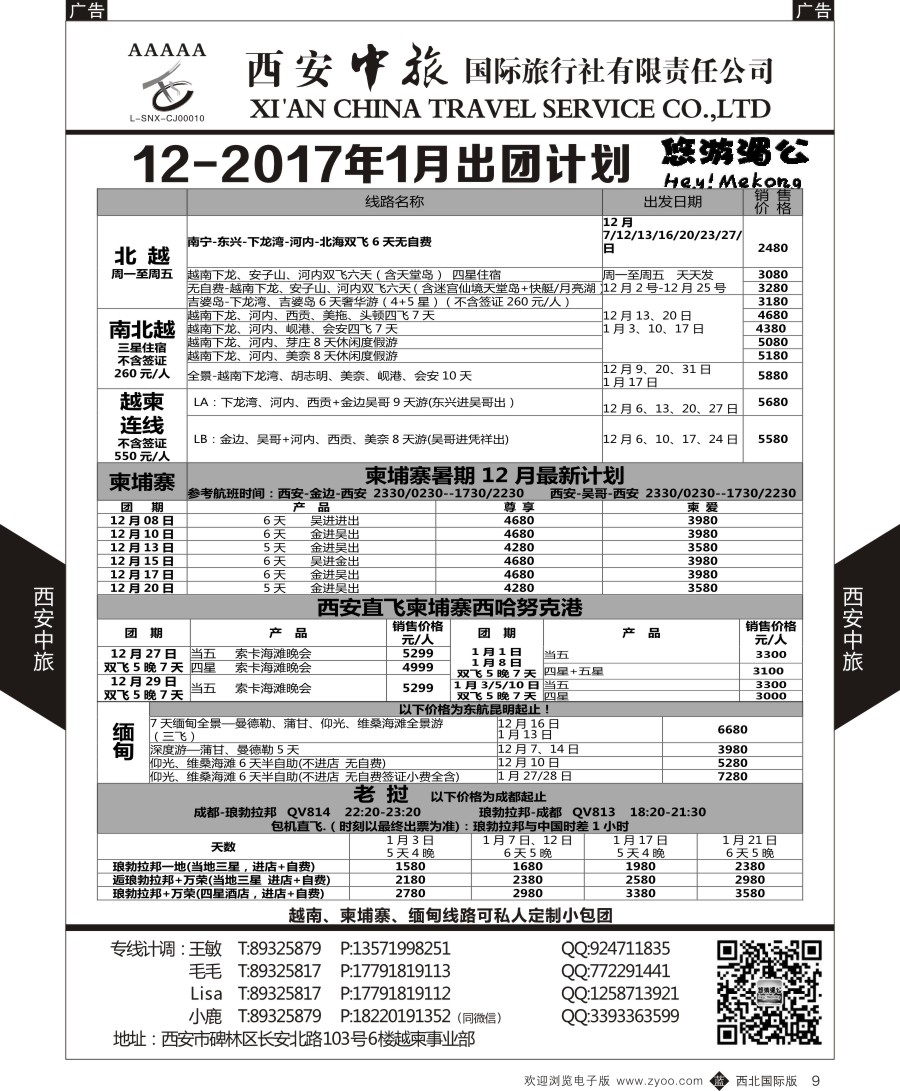 b黑009  西安中旅-越柬部计划