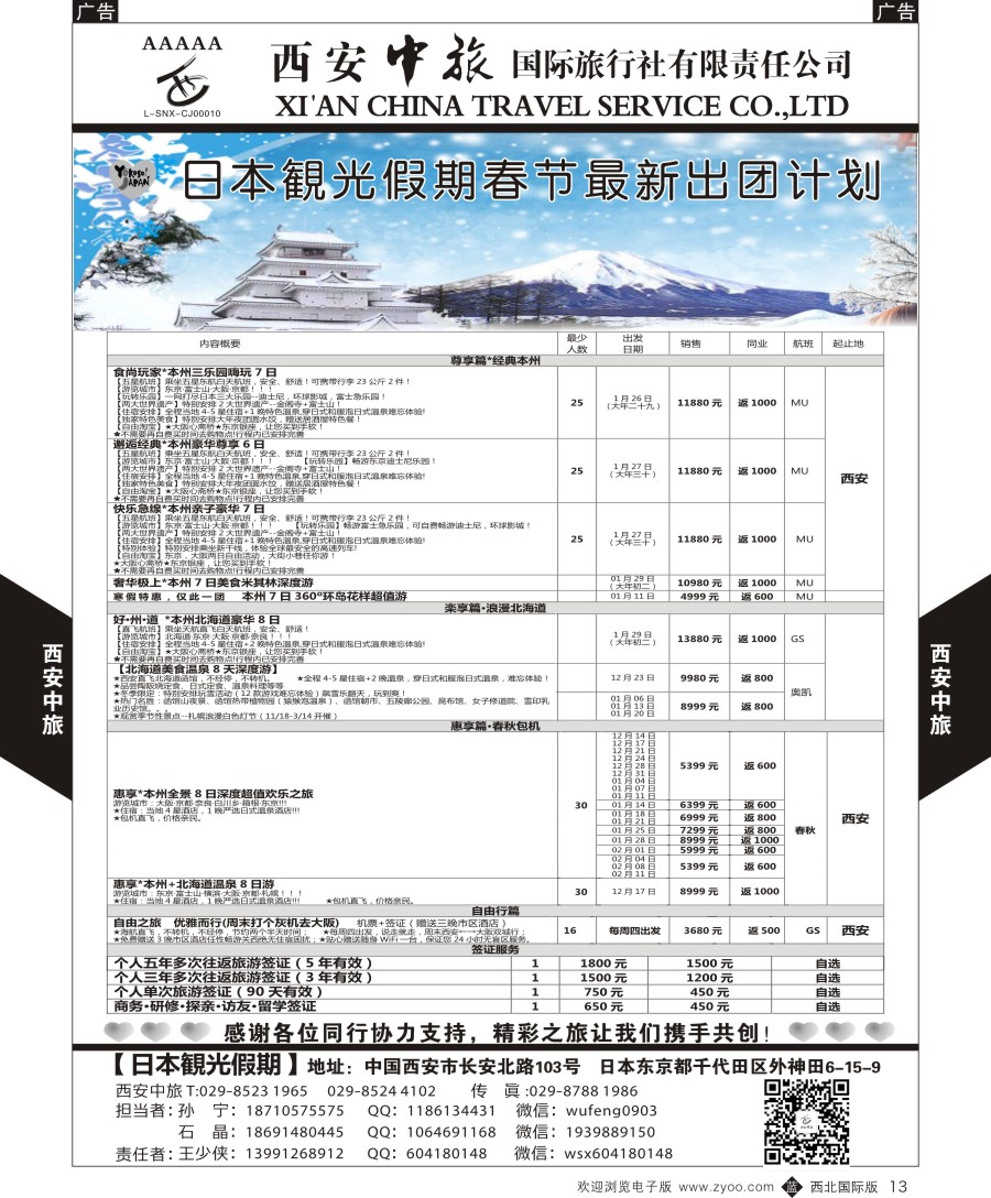 b黑013  西安中旅-日本1-日本秋季计划