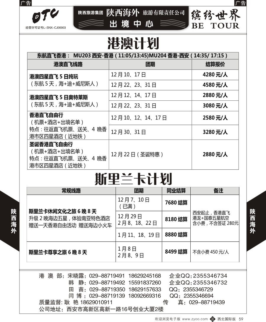 b黑059  陕西海外—港澳+斯里兰卡最新计划
