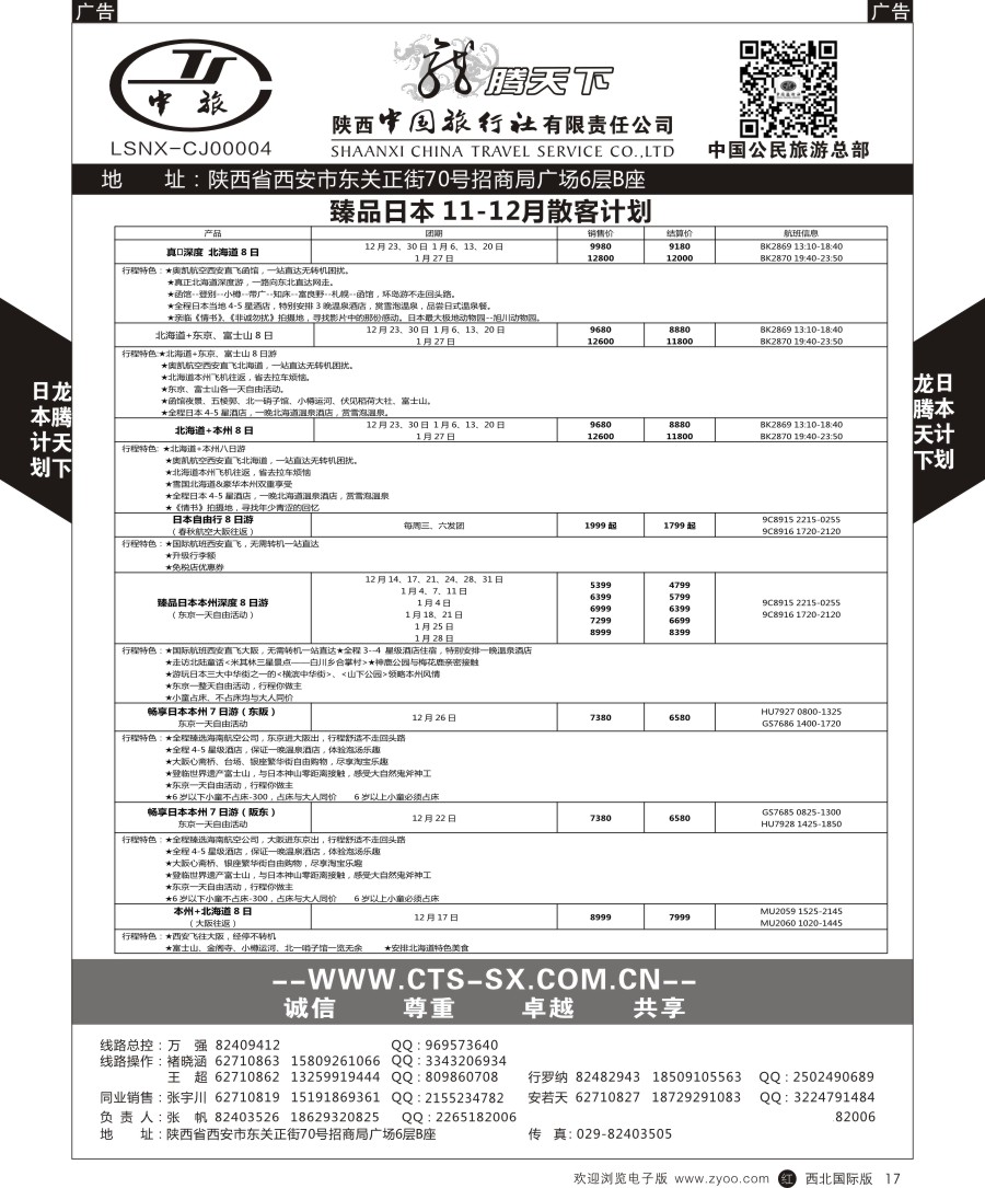 r黑017  陕中旅公民旅游总部-日本