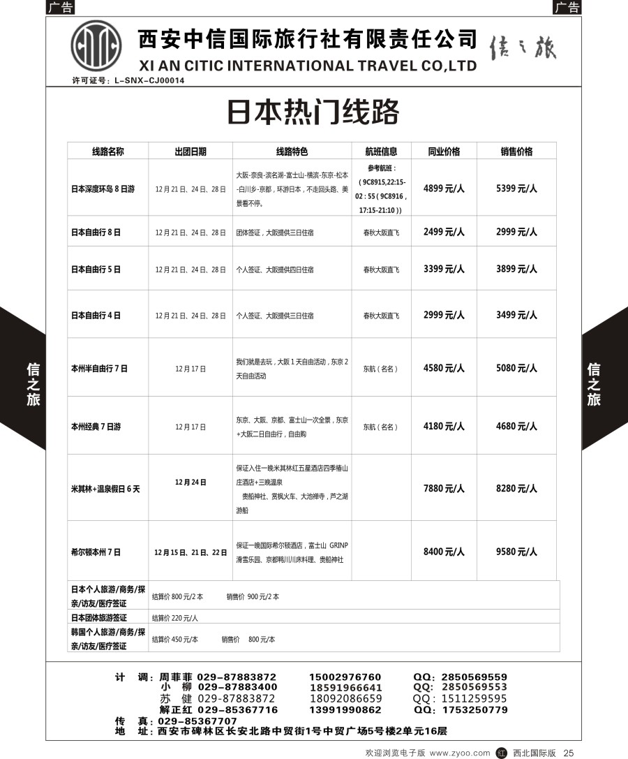 r黑025  信之旅-日本热门线路
