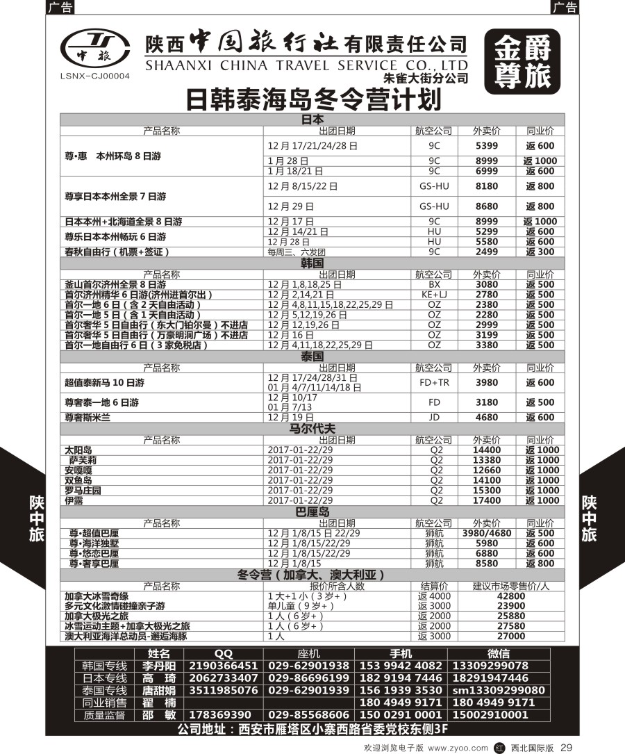 r黑029  陕中旅日韩／泰国／海岛／冬令营计划