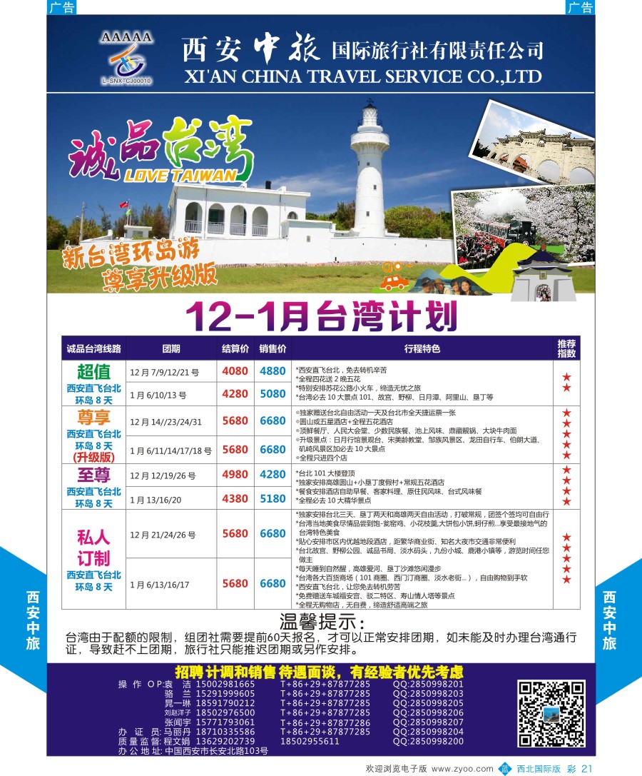 b彩021  西安中旅-诚品台湾计划