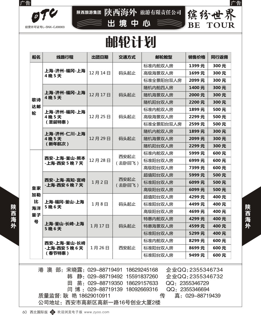 b黑060  陕西海外—邮轮计划最新计划