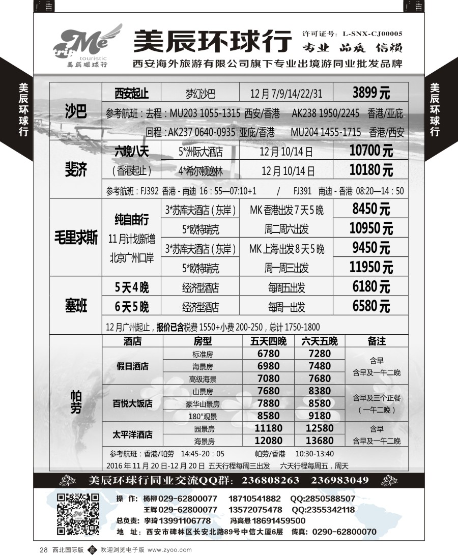 b黑028  美辰环球行-斐济马尔代夫