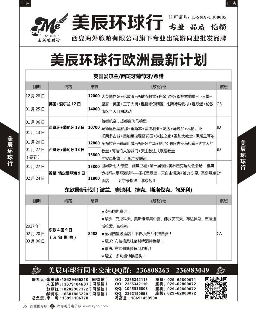 b黑036  美辰环球行-欧洲特惠计划