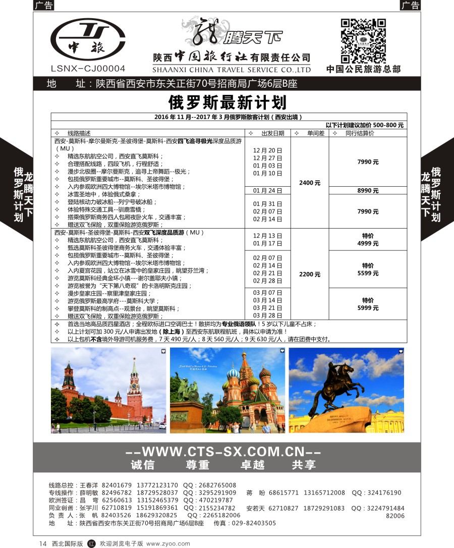 r黑014  陕中旅公民旅游总部-俄罗斯