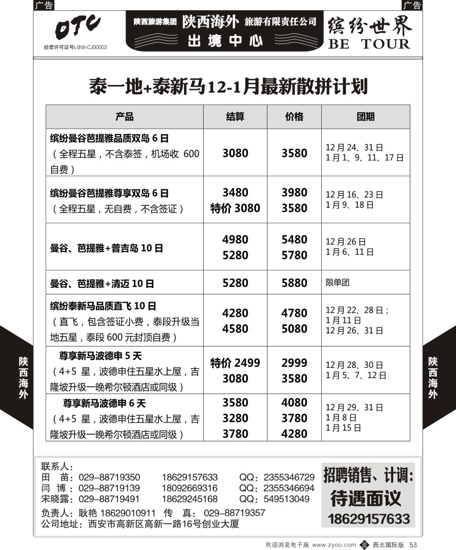 b黑053  陕西海外—泰新马+泰一地