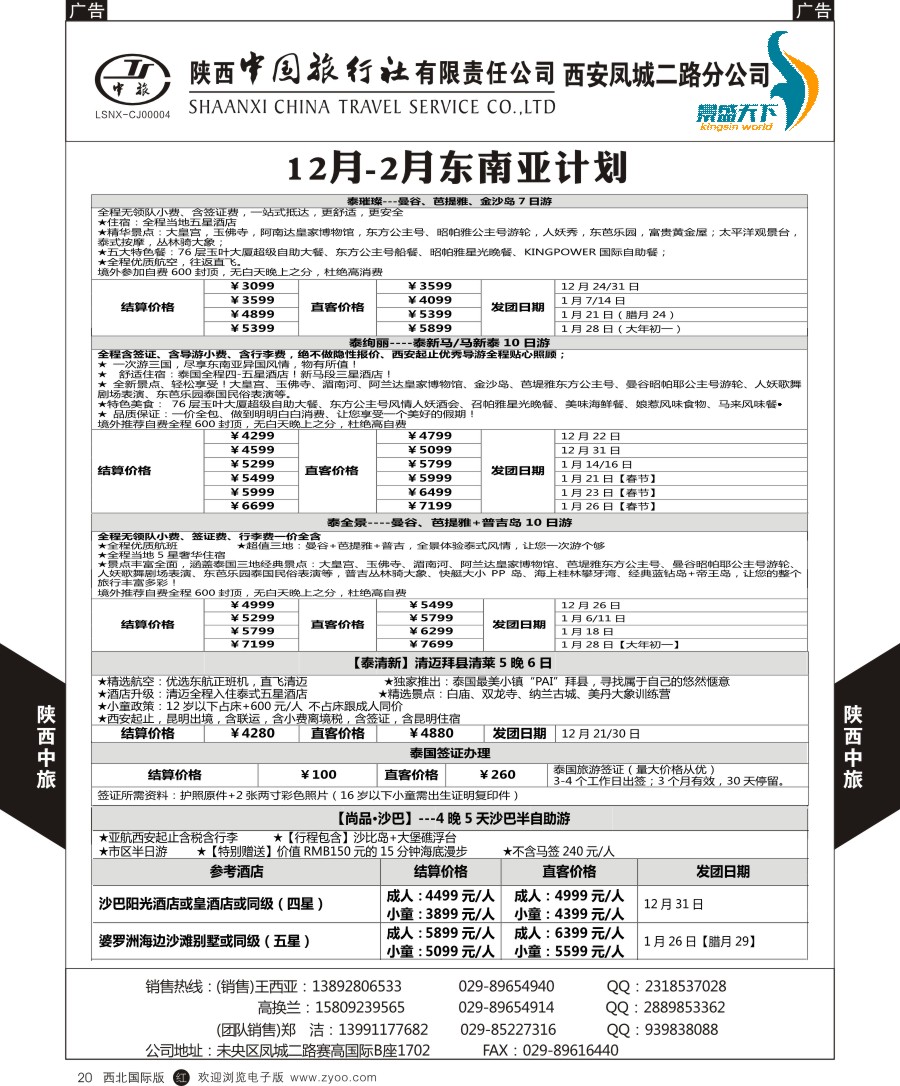 r黑020   陕中旅凤城二路分公司-东南亚最新计划