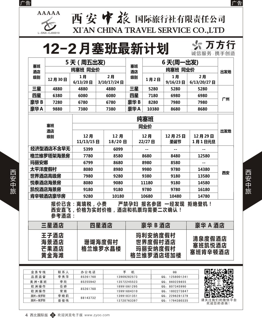 b黑004  西安中旅-美洲--天宁塞班特价计划