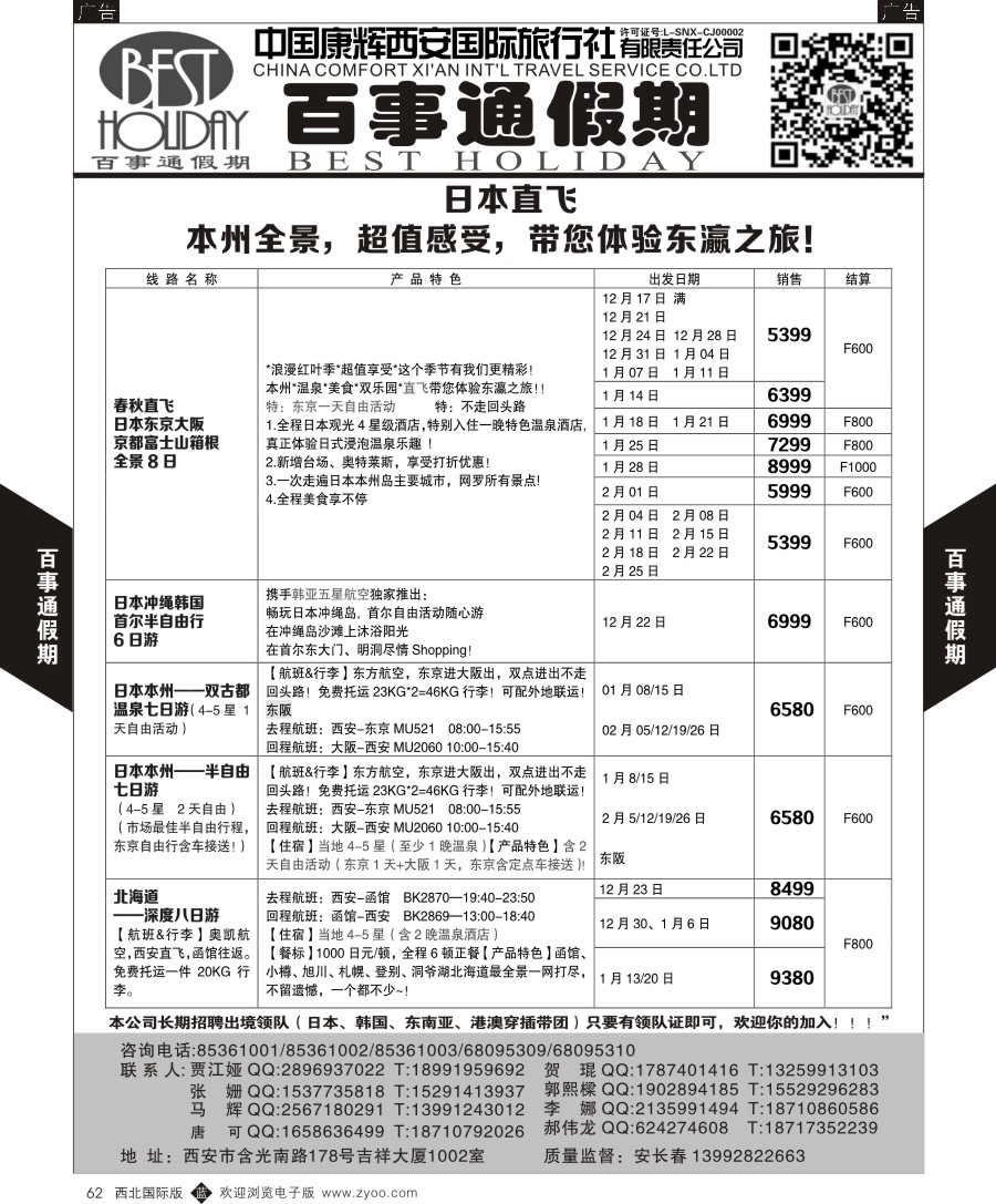 b黑062  百事通假期-日本计划