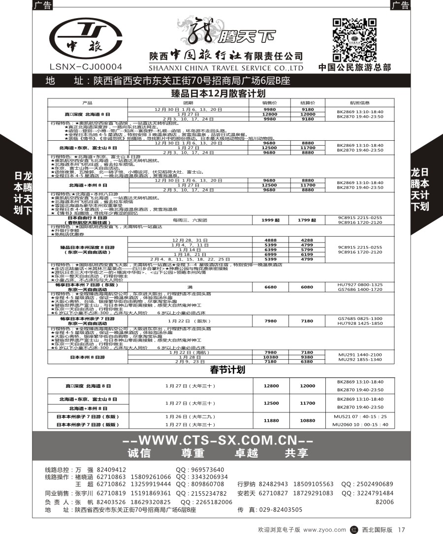 r黑017   陕中旅公民旅游总部-日本