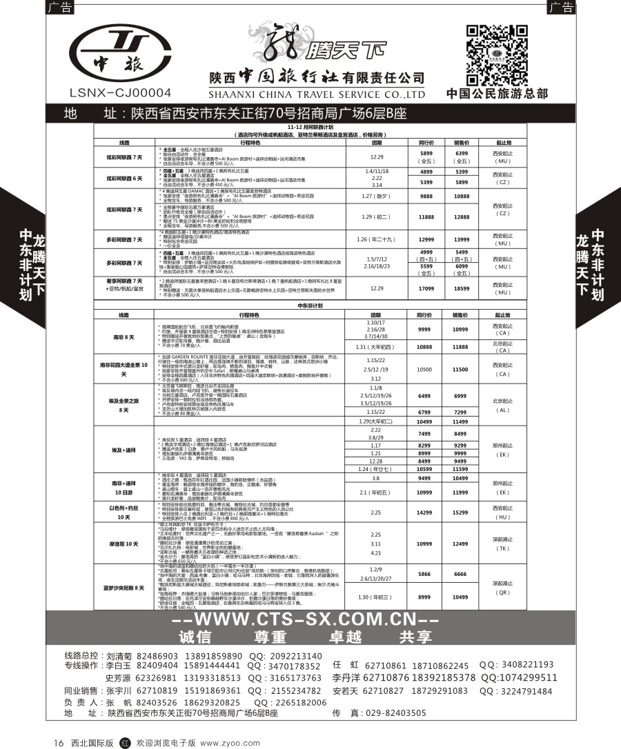 r黑016   陕中旅公民旅游总部-中东非
