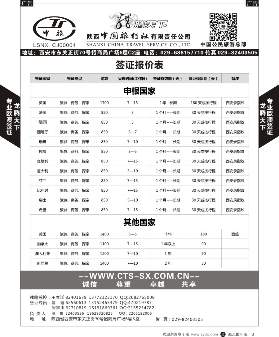 r黑003   陕中旅公民旅游总部-签证