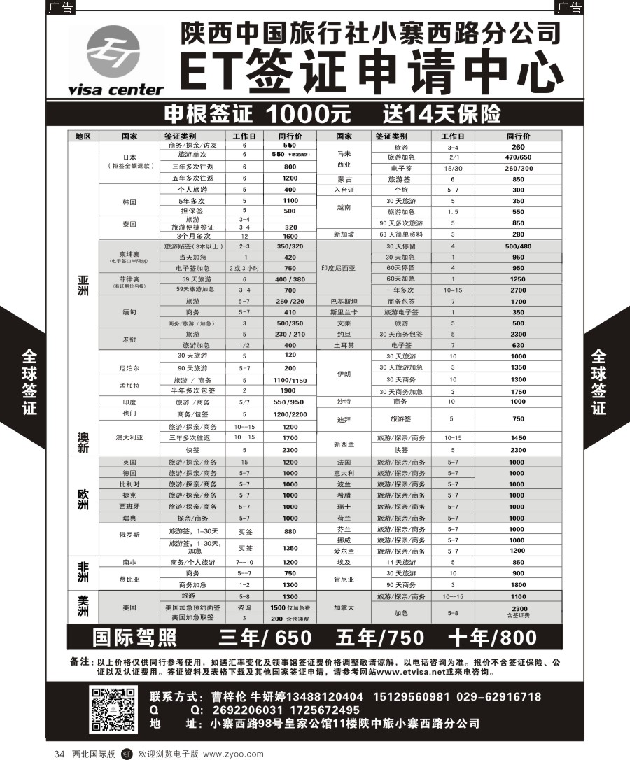 r黑034   陕中旅小寨分社-签证中心
