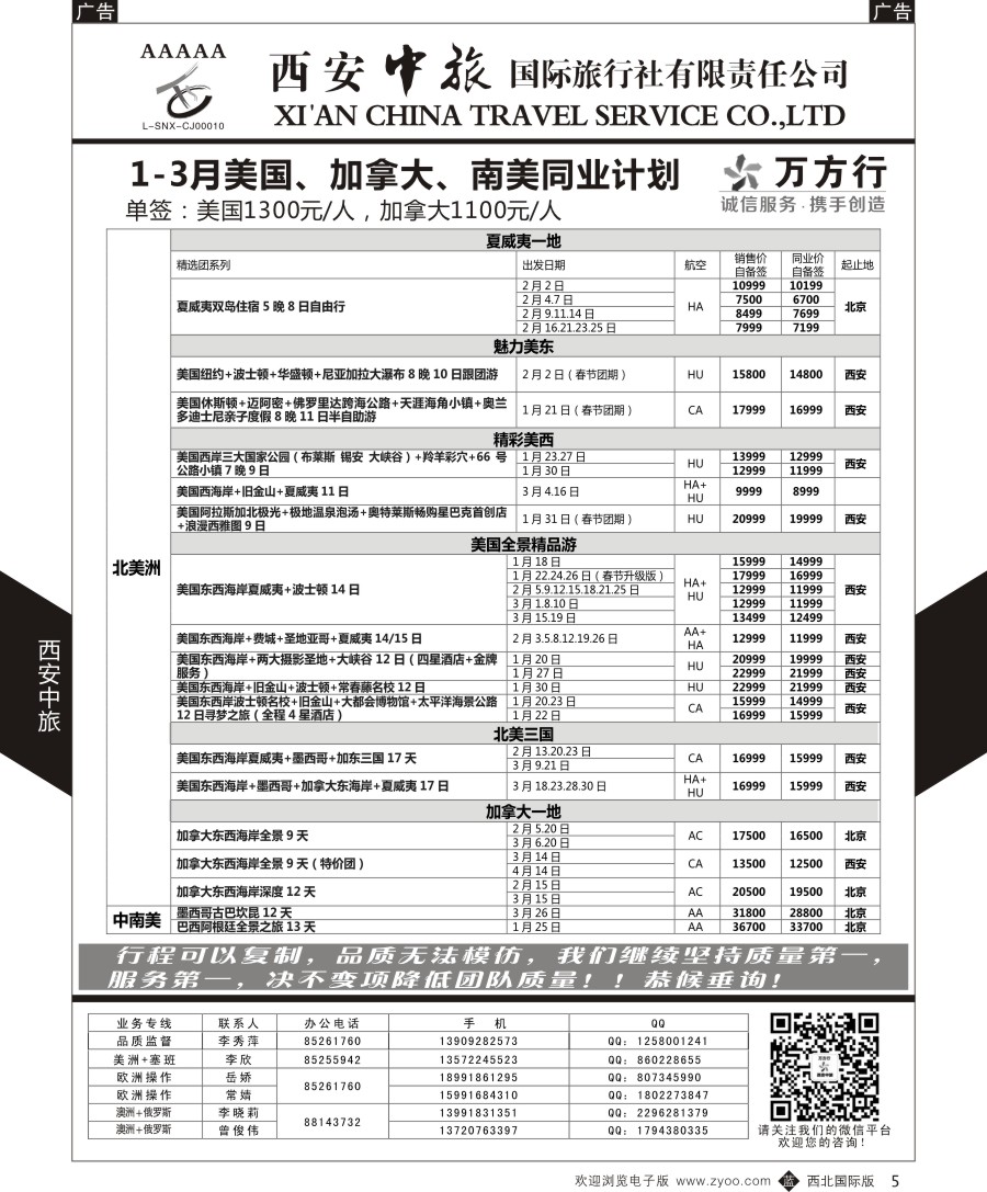 b黑005  西安中旅-美洲--美洲计划