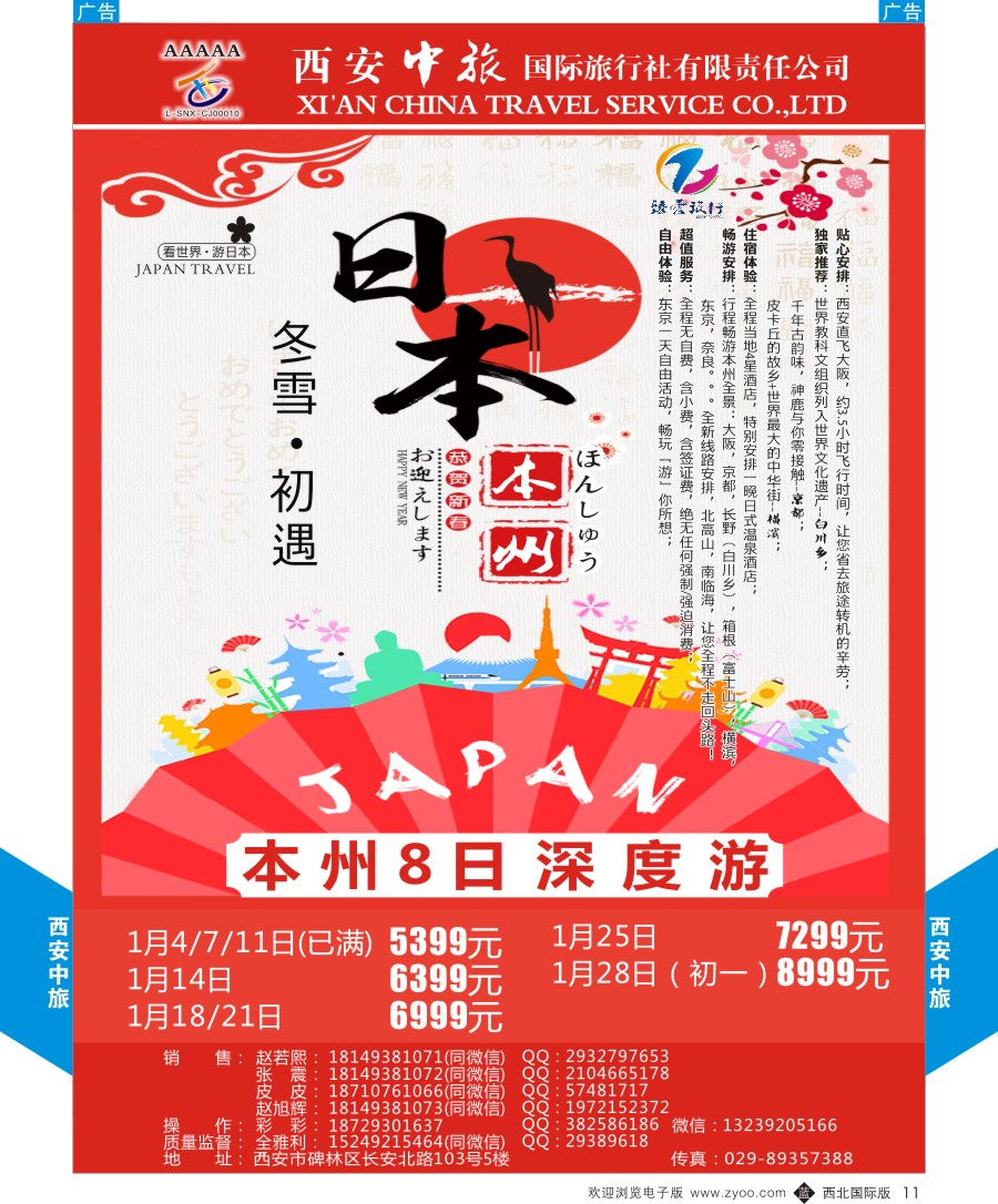 b黑011  西安中旅-臻爱旅游日本本州计划