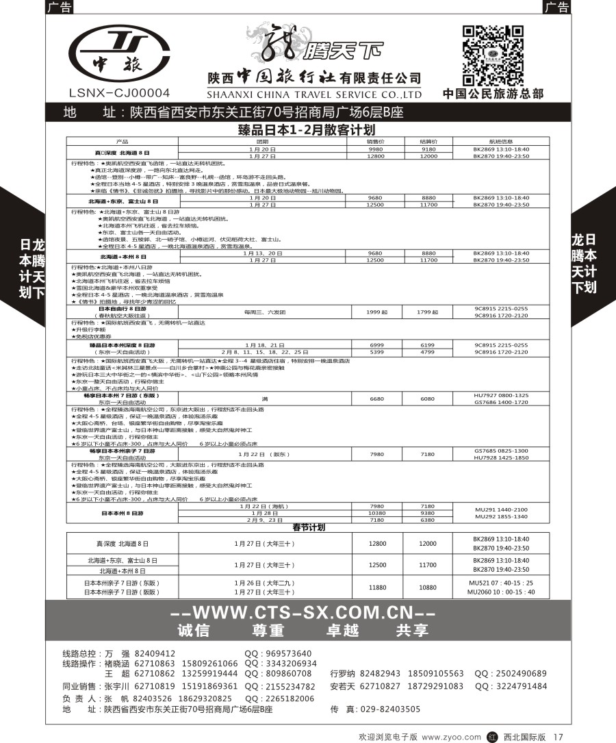 r黑017  陕中旅公民旅游总部-日本