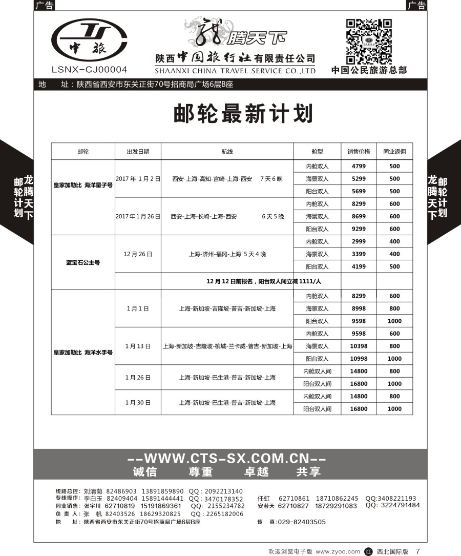 r黑007  陕中旅公民旅游总部-邮轮