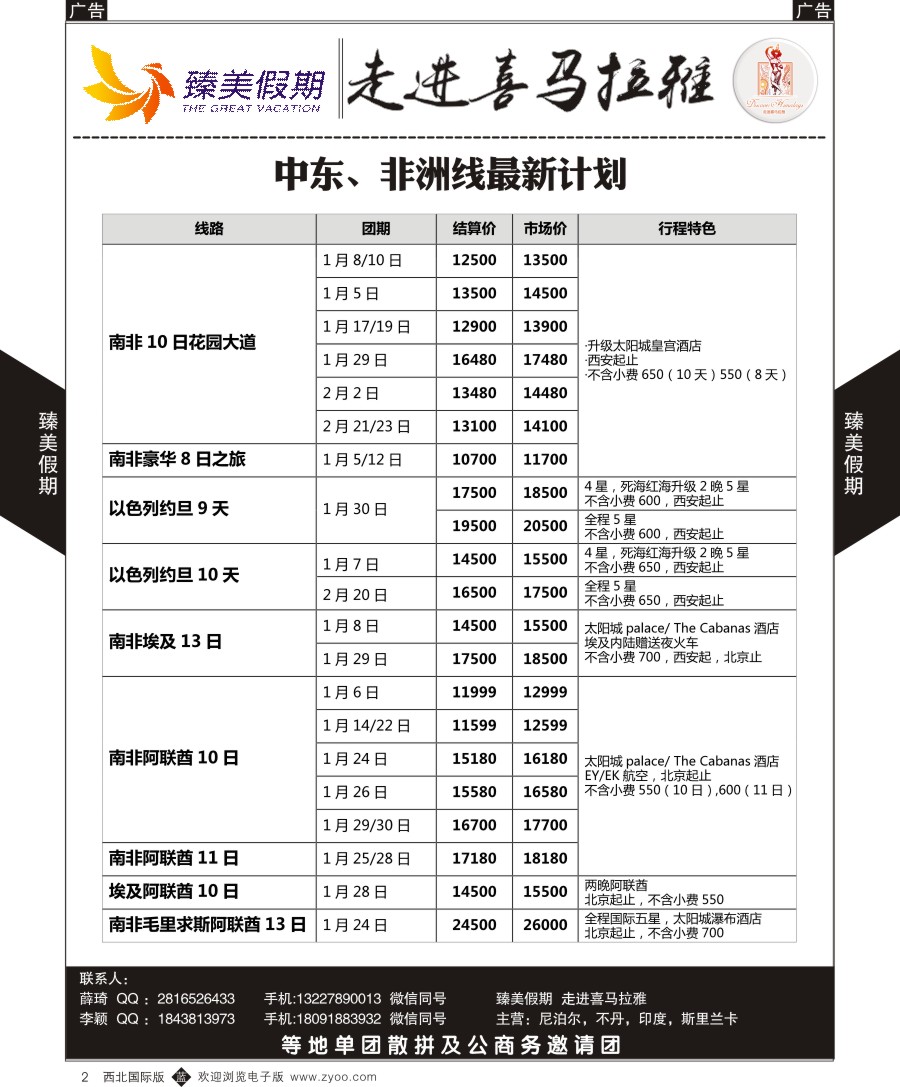 b黄002  臻美假期-中东、非洲线最新计划