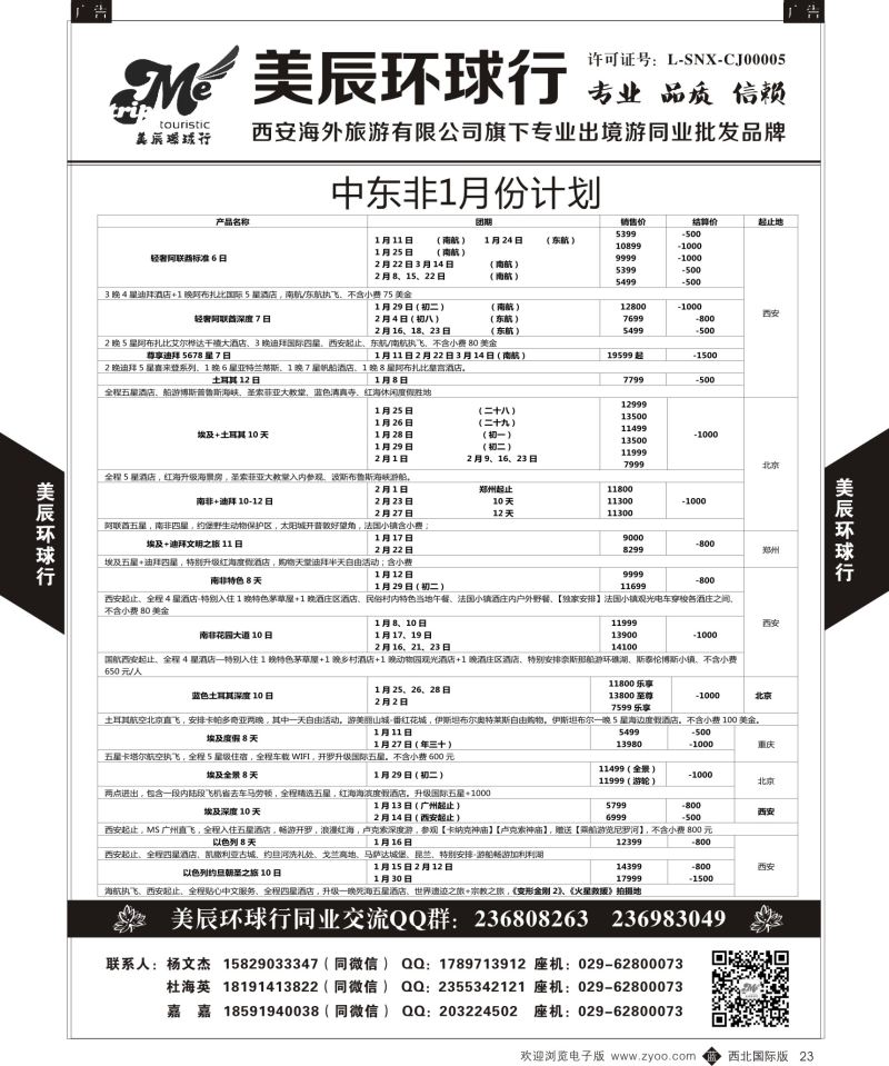 b黑023  美辰环球行-中东非
