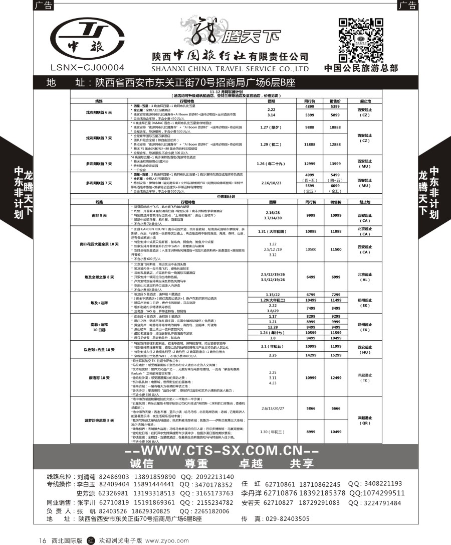 r黑016  陕中旅公民旅游总部-中东非