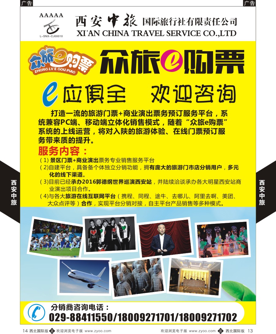 b黑013  西安中旅-票务