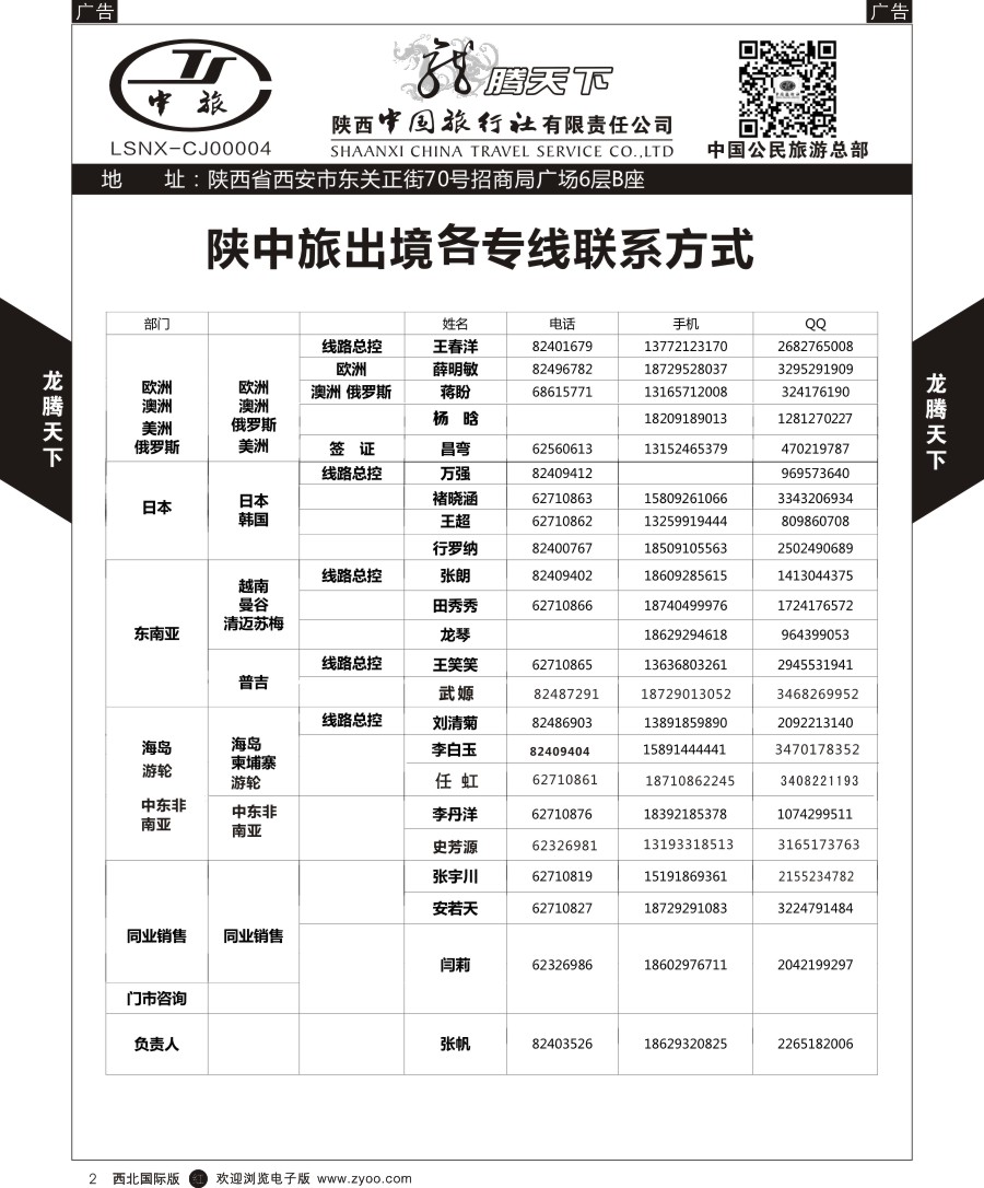 r黑002  陕中旅公民旅游总部-通讯录