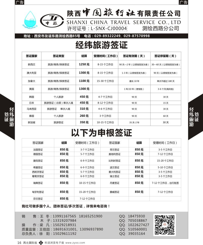 b黑016  经纬旅游陕西中旅测绘西路