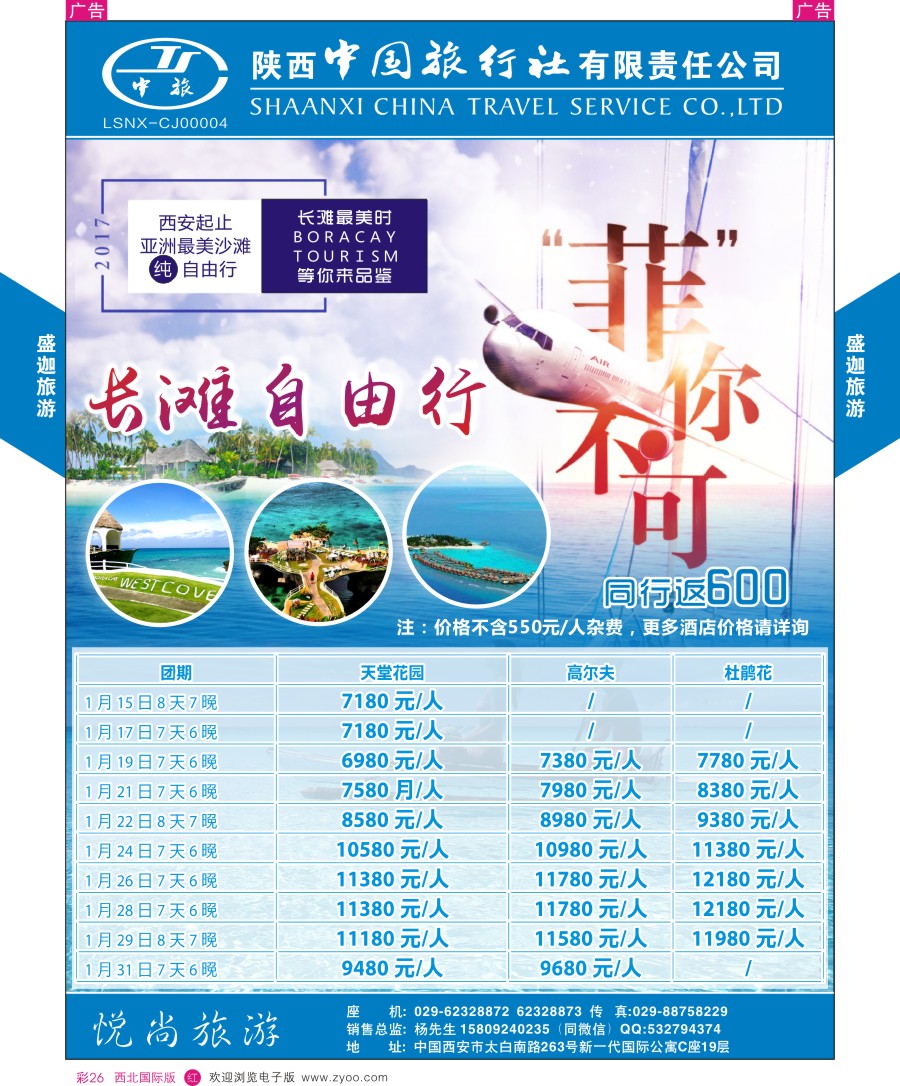r彩026  陕中旅西门分公司-长滩岛、薄荷岛