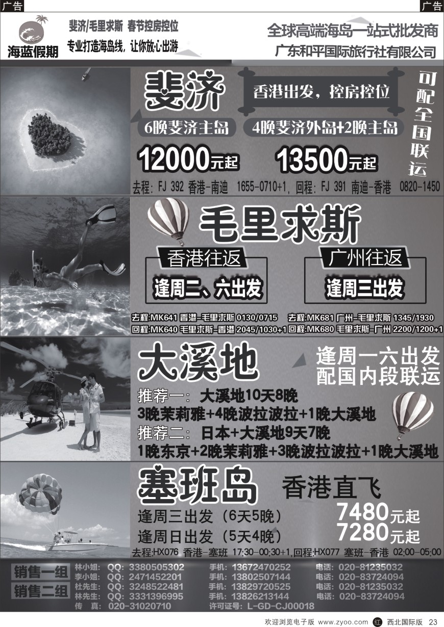 r黑023  【海蓝假期】—出境高端海岛批发商，斐济／毛里求斯／塞班／大溪地