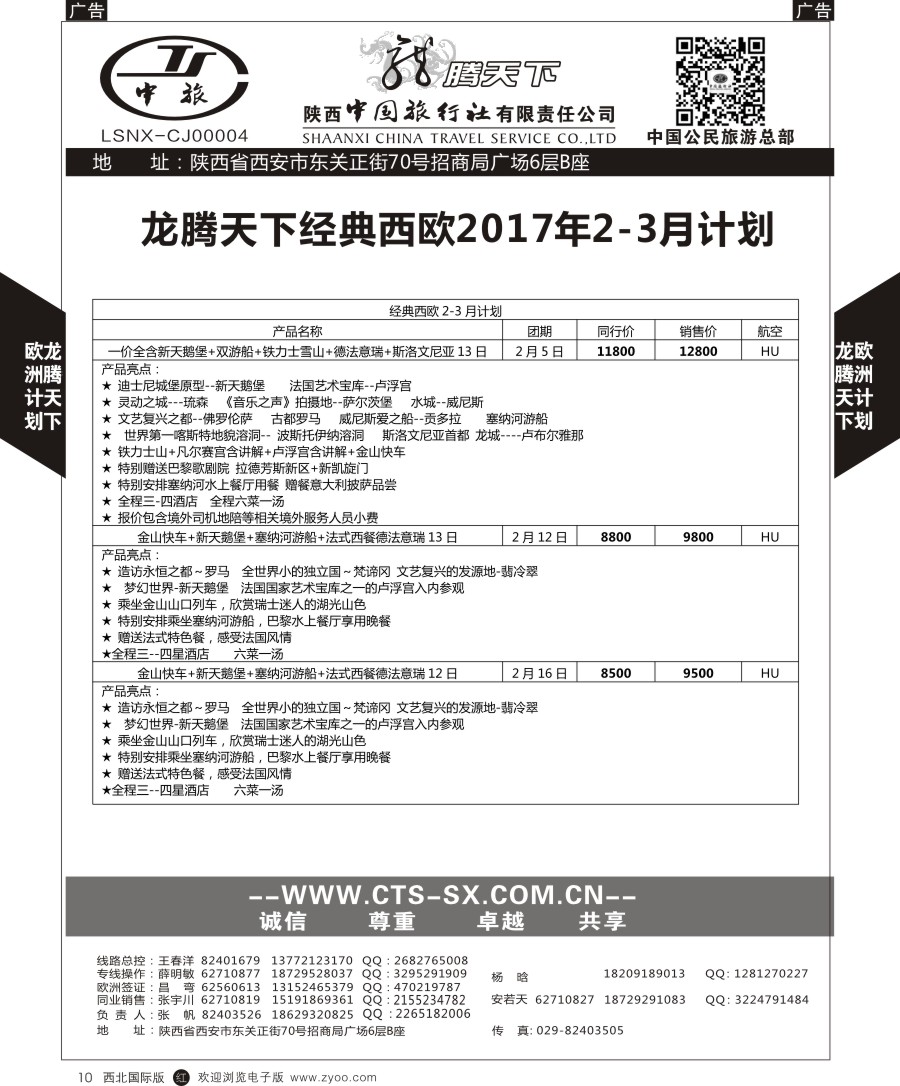 r黑010  陕中旅公民旅游总部-欧洲