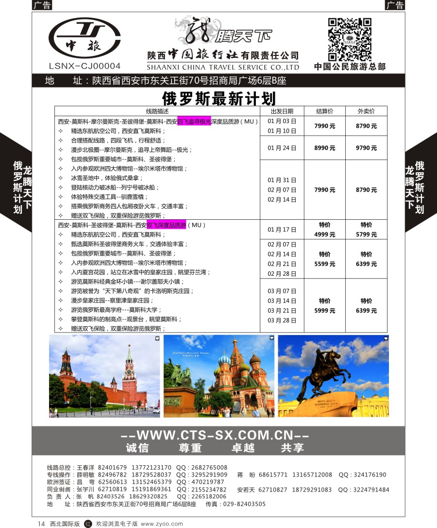 r黑014  陕中旅公民旅游总部-俄罗斯