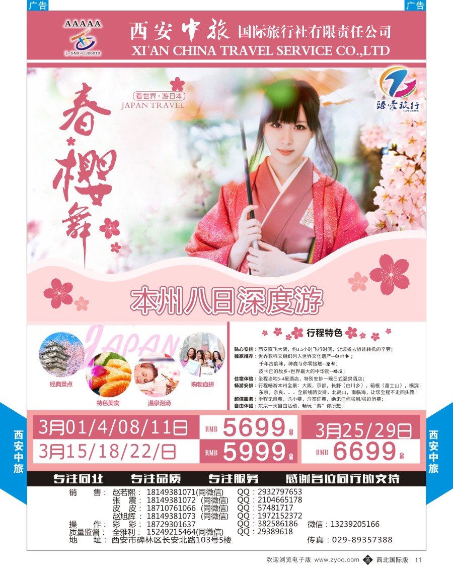 b黑011  西安中旅-臻爱旅游日本计划