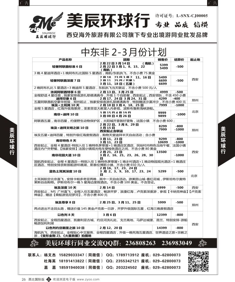 b黑026  美辰环球行-中东非