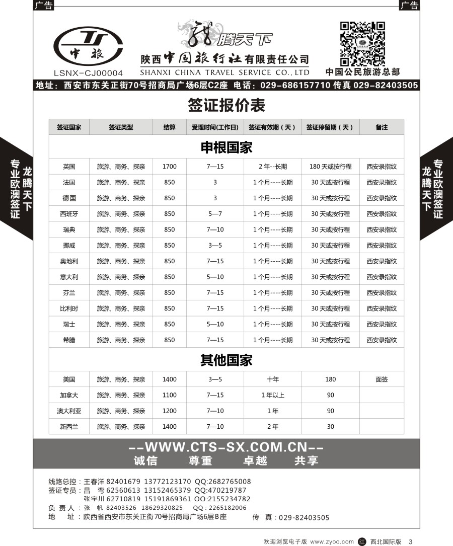 r黑003  陕中旅公民旅游总部-签证
