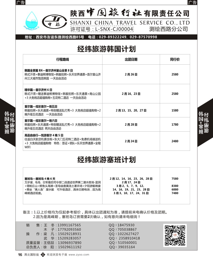 b黑016  经纬旅游陕西中旅测绘西路-韩国 塞班