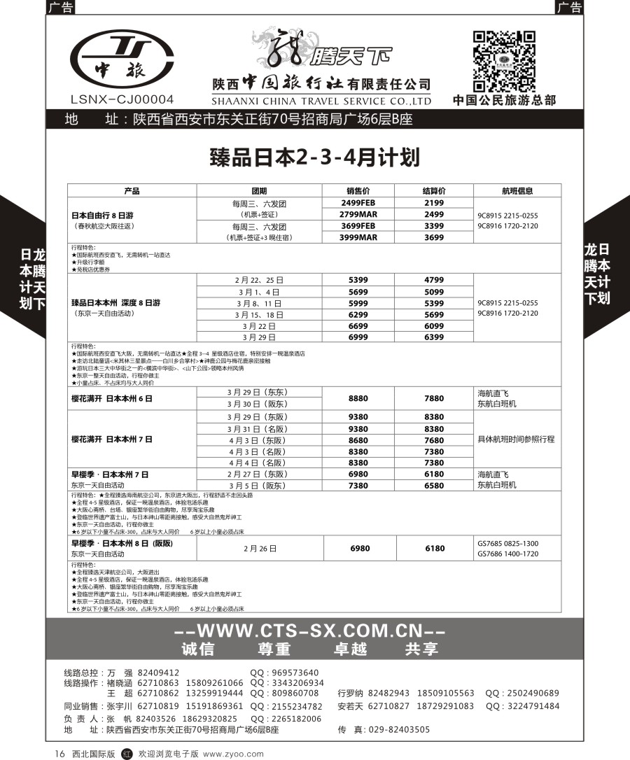 r黑016  陕中旅公民旅游总部-日本