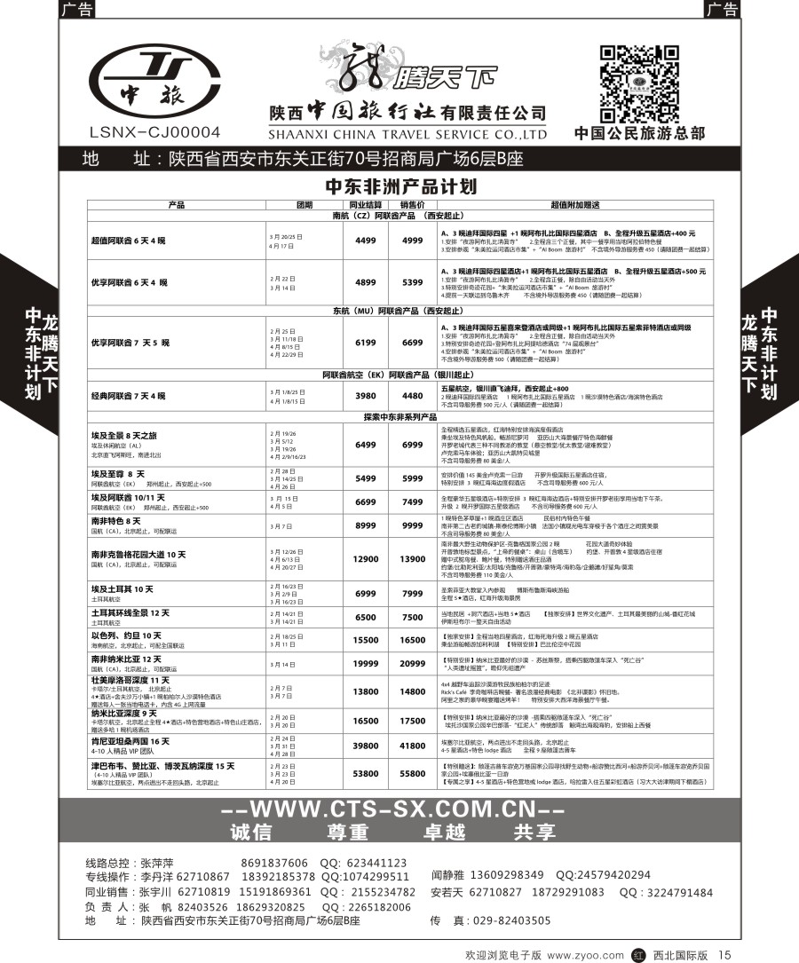 r黑015  陕中旅公民旅游总部-中东非