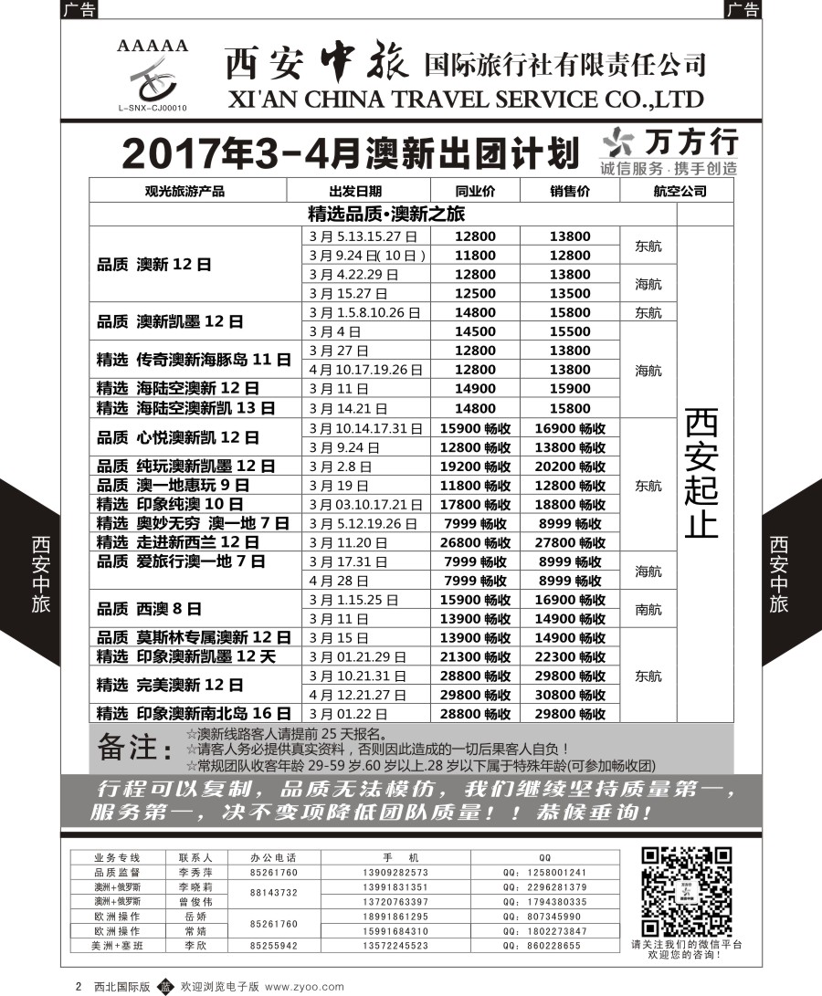 b黑002  西安中旅-澳新--澳新出团计划
