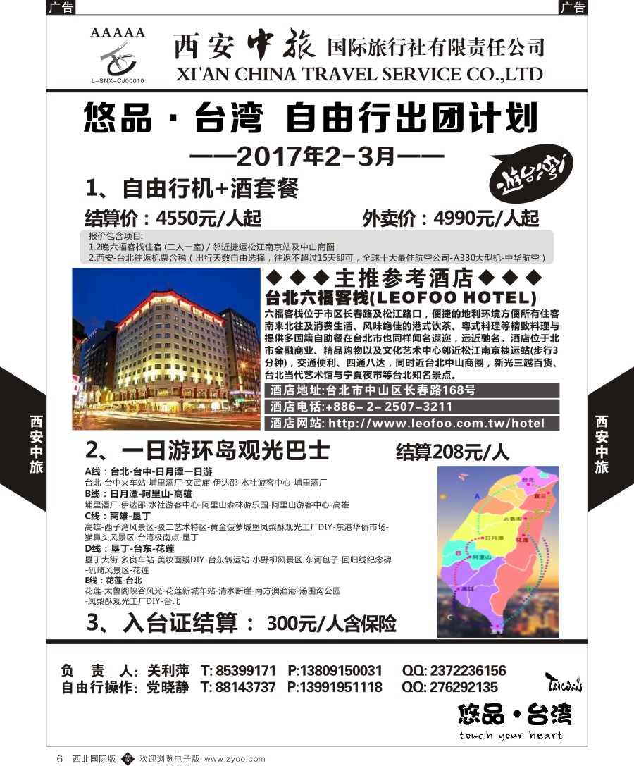 b黑006  西安中旅-悠品台湾3月产品计划