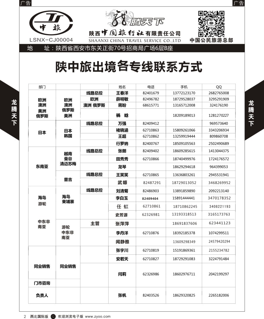 r黑002  陕中旅公民旅游总部-通讯录