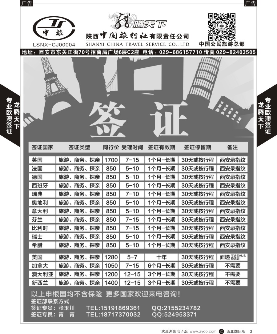 r黑003  陕中旅公民旅游总部-签证